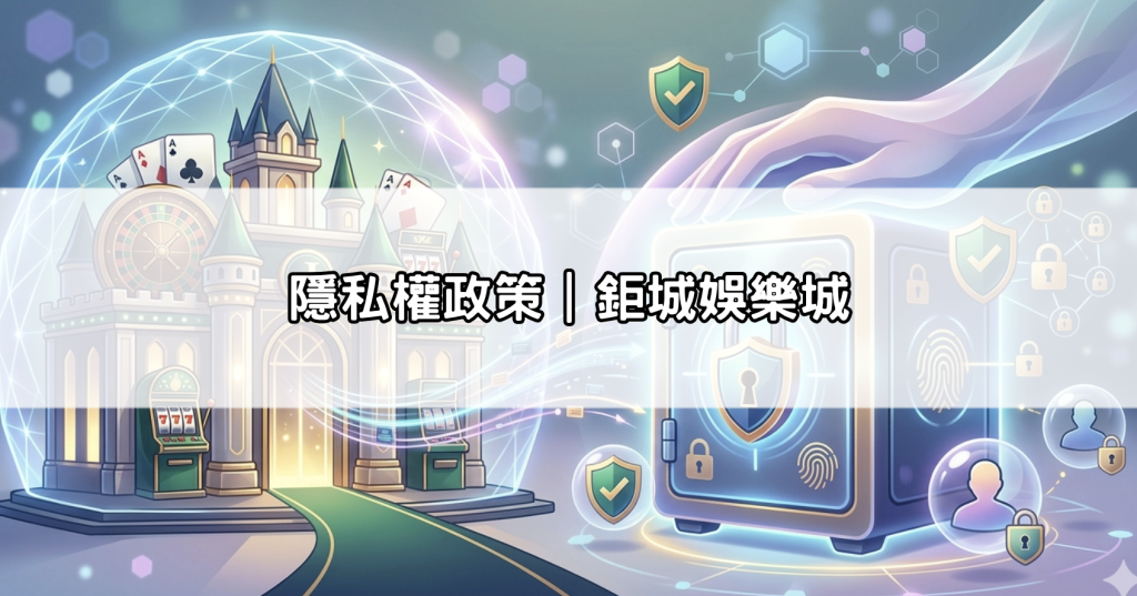隱私權政策｜鉅城娛樂城