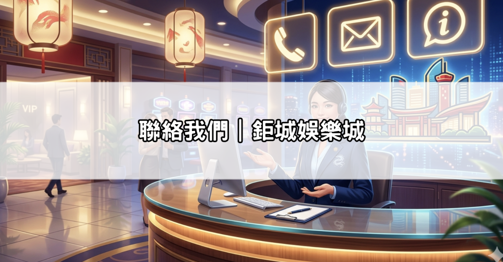 聯絡我們｜鉅城娛樂城