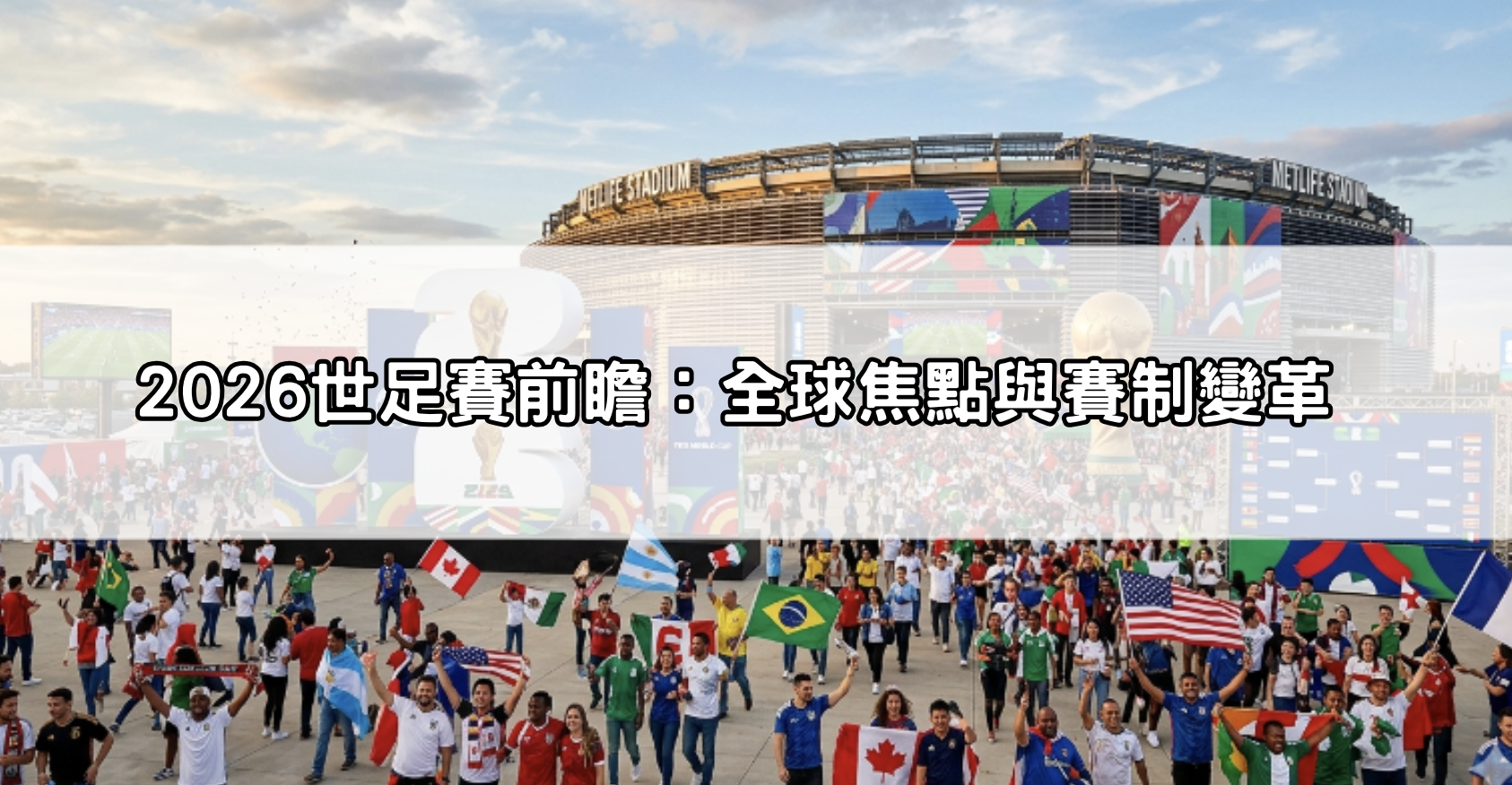 2026世足賽前瞻：全球焦點與賽制變革