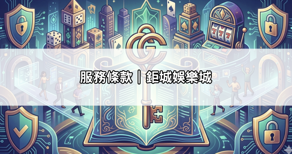 服務條款｜鉅城娛樂城