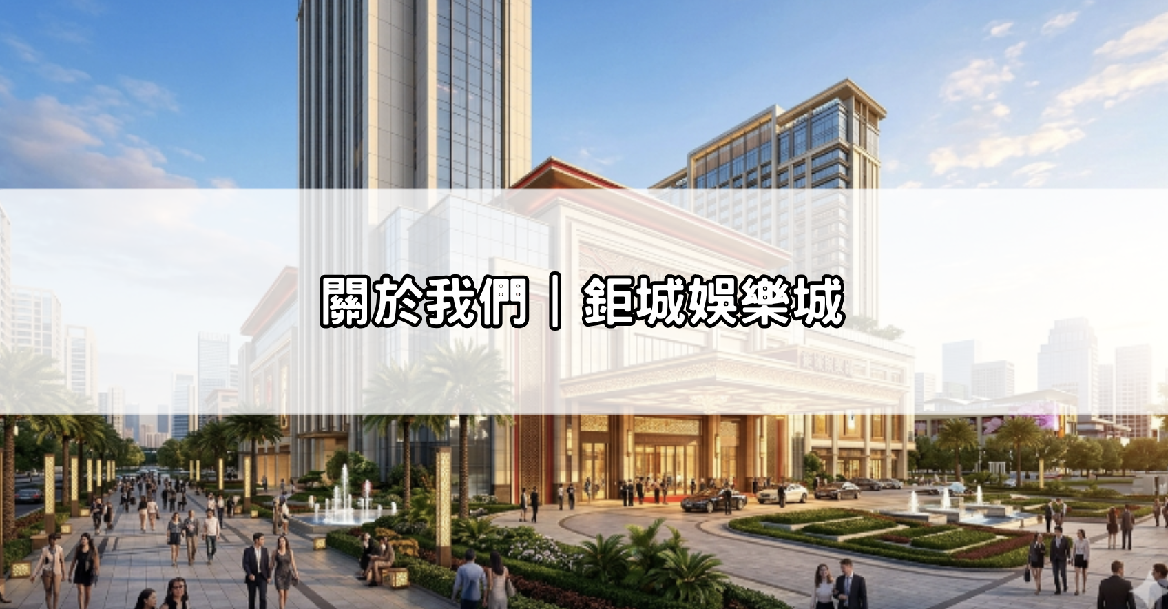 關於我們｜鉅城娛樂城