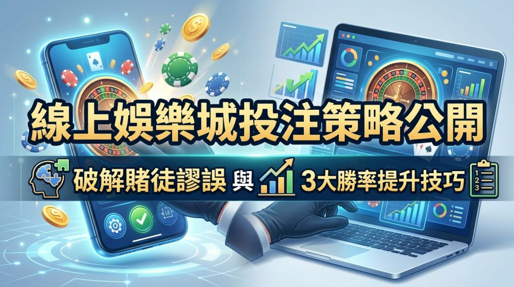 這張圖片呈現現代科技風格的線上娛樂城背景，畫面結合了智慧型手機、筆記型電腦與數據分析圖表。 圖片中央以清晰的繁體中文醒目標示文章標題：「線上娛樂城投注策略公開：破解賭徒謬誤與3大勝率提升技巧」。